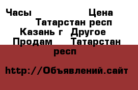 Часы swatch Touch › Цена ­ 5 200 - Татарстан респ., Казань г. Другое » Продам   . Татарстан респ.